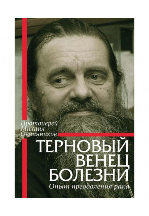 Терновый венец болезни. Опыт преодоления рака