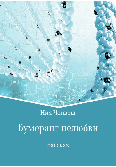 Бумеранг нелюбові. Розповідь