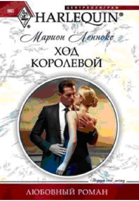 Ход королевой