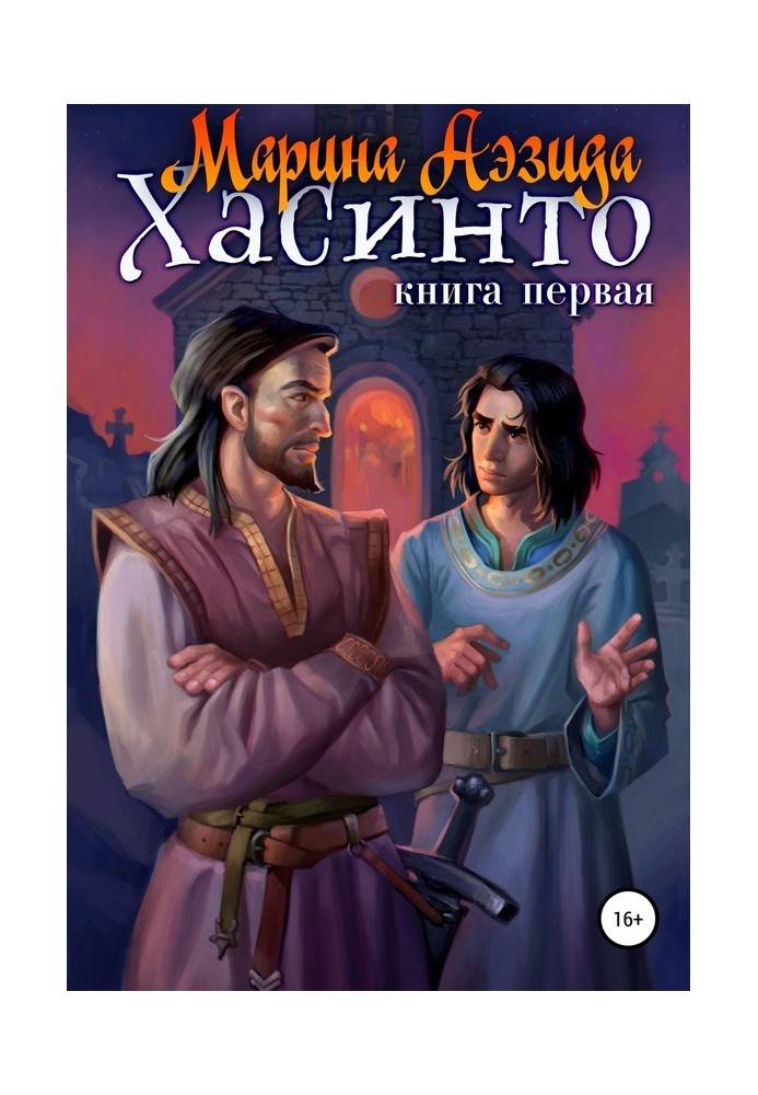 Хасінті. Книга 1