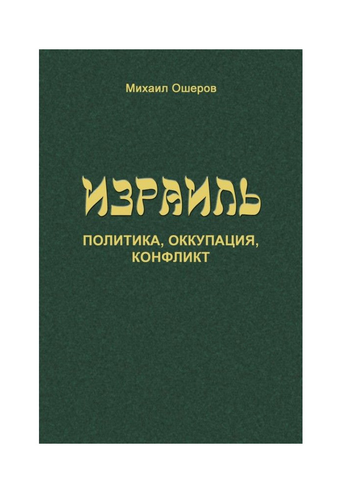 Ізраїль: політика, окупація, конфлікт