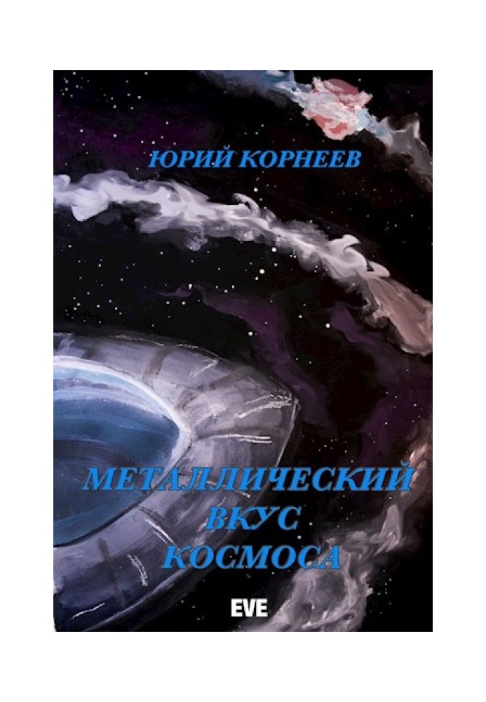 Металлический вкус космоса. Книга 1