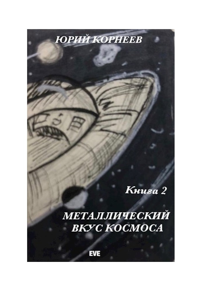 Металевий смак космосу. Книга 2