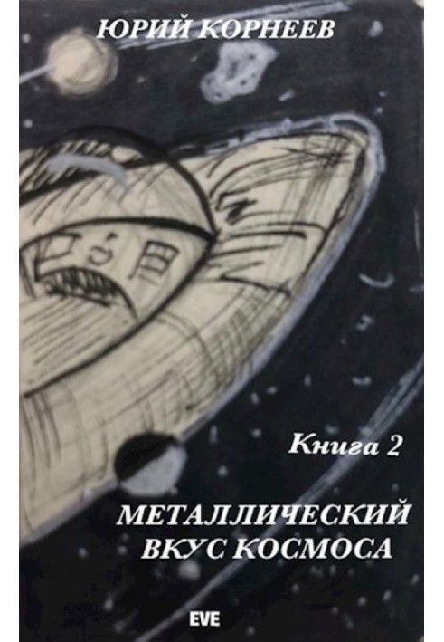 Металевий смак космосу. Книга 2