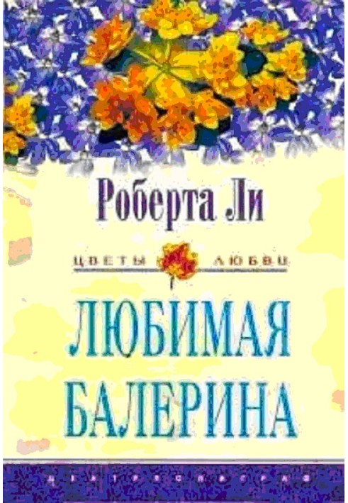 Любимая балерина