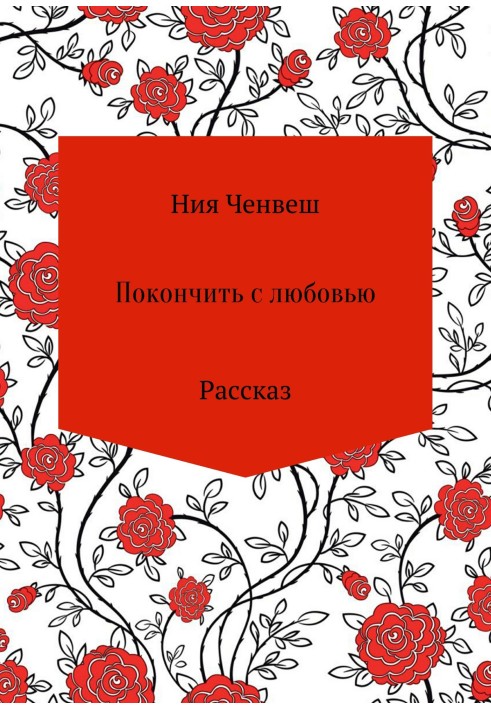 Покінчити з любов'ю. Розповідь