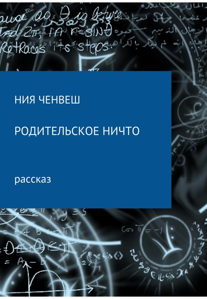 Родительское ничто