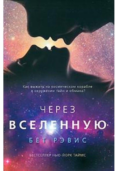 Через вселенную