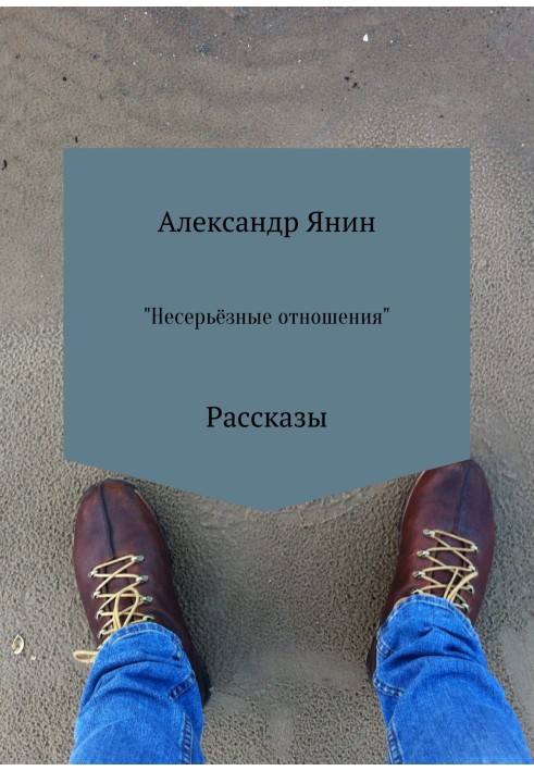 Несерйозні стосунки. Збірка оповідань