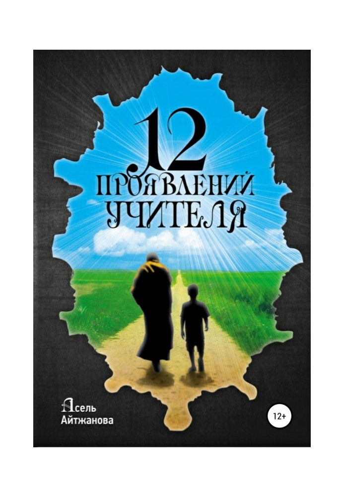 12 проявів учителя