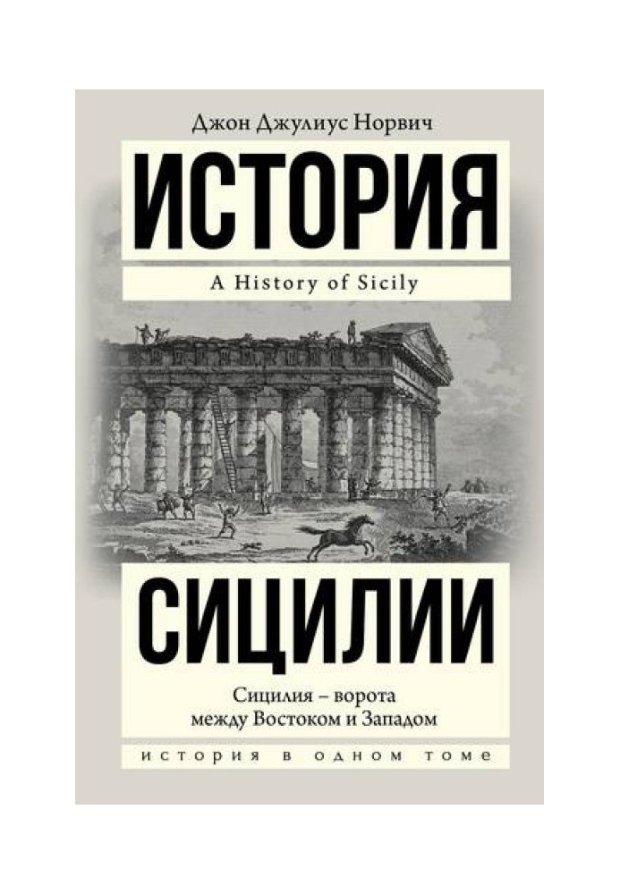 История Сицилии