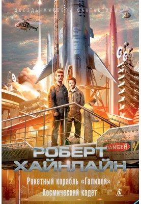 Ракетний корабель "Галілей". Космічний кадет