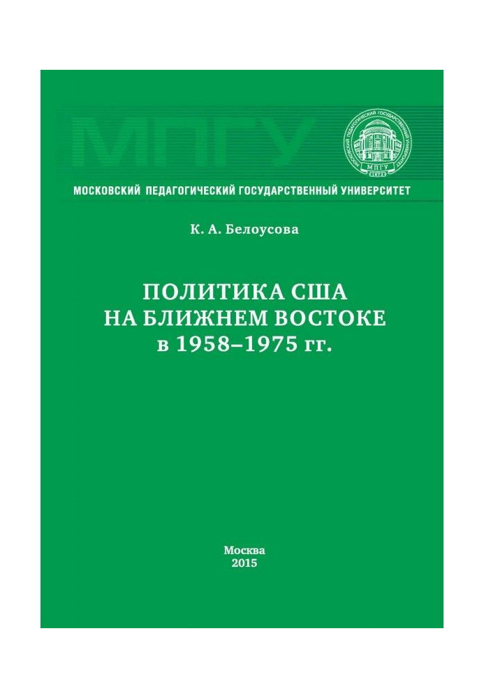 Политика США на Ближнем Востоке в 1958–1975 гг.