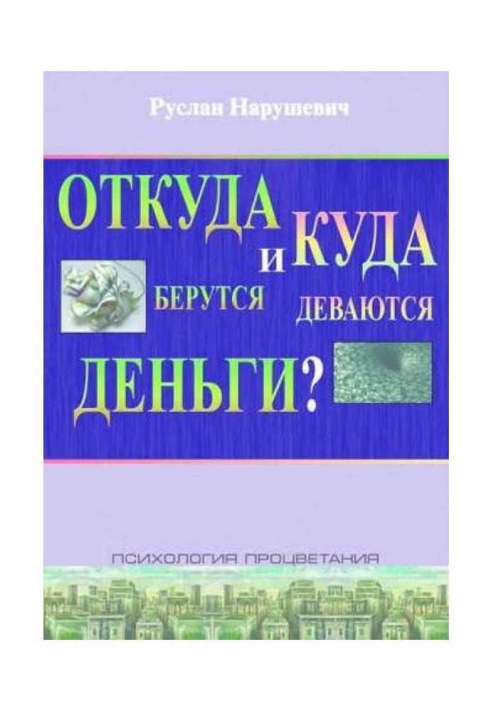 Звідки беруться і куди діваються гроші