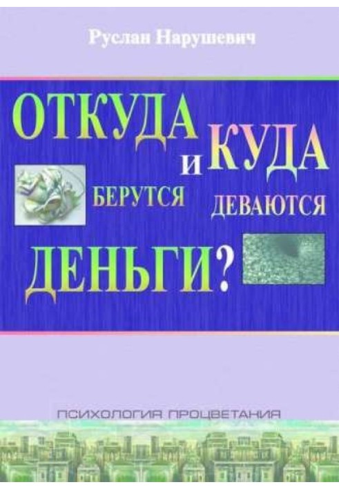 Звідки беруться і куди діваються гроші