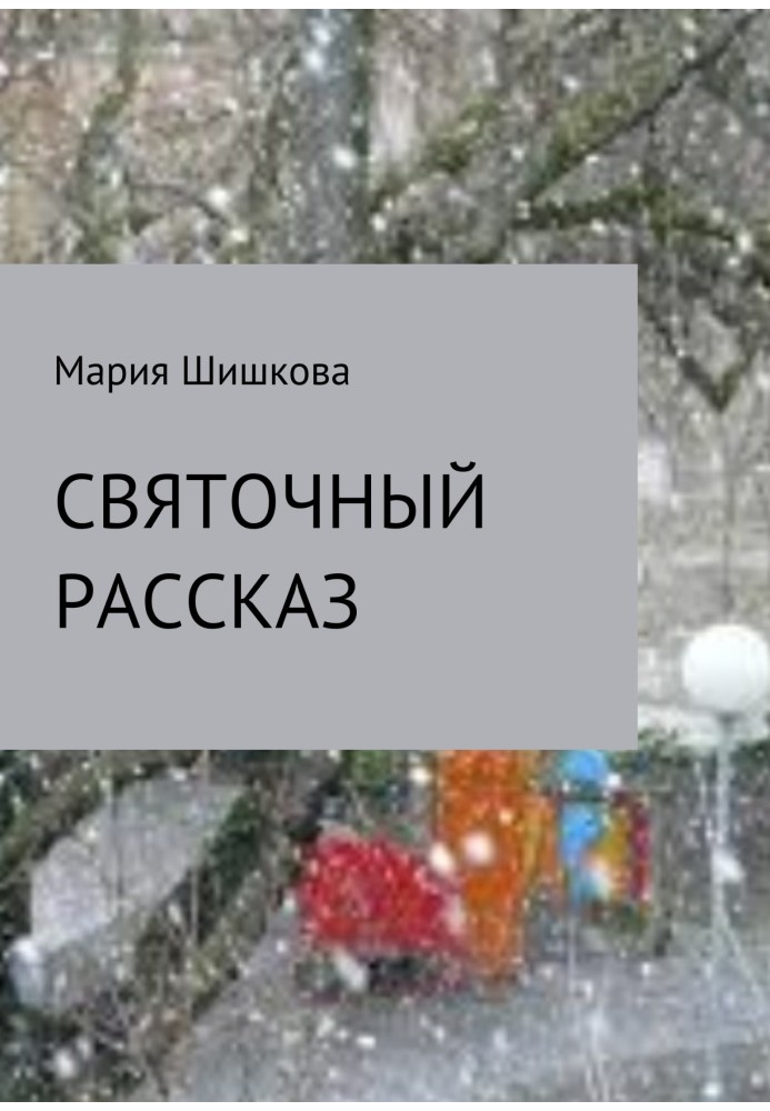 Святочный рассказ