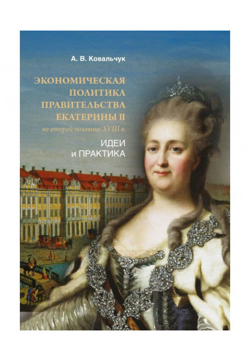 Economic policy of the government of Catherine II in the second half of the XVIII century. Ideas and practice