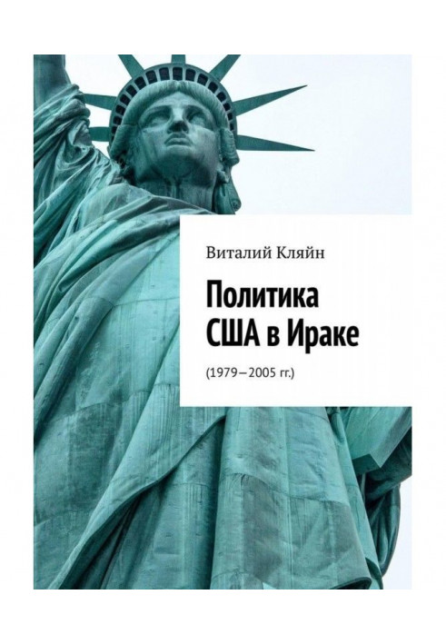 Политика США в Ираке. (1979—2005 гг.)