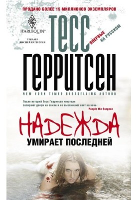 Надежда умирает последней