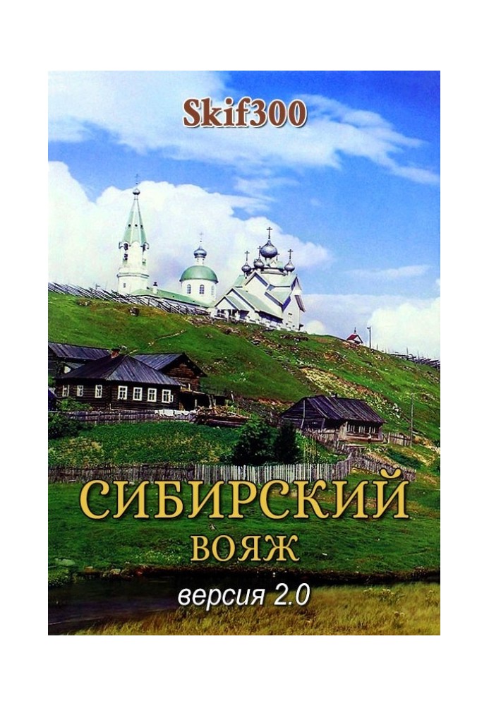 Сибірський вояж (версія 2.0)