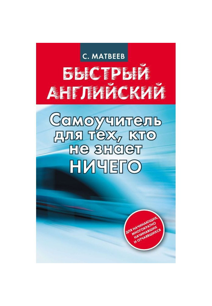 Быстрый английский: самоучитель для тех, кто не знает НИЧЕГО