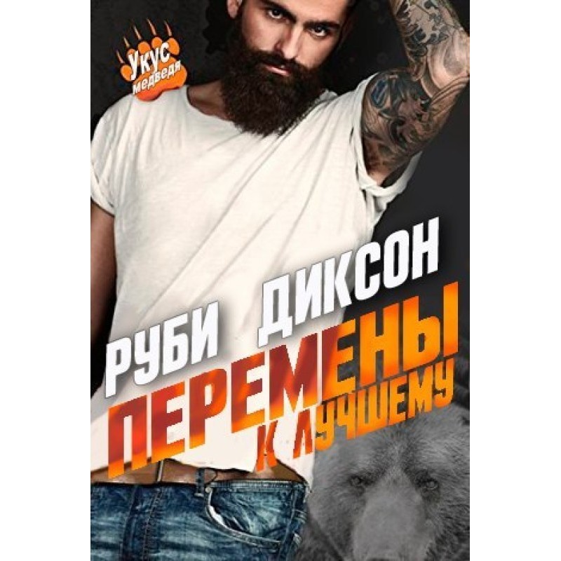 Зміни на краще