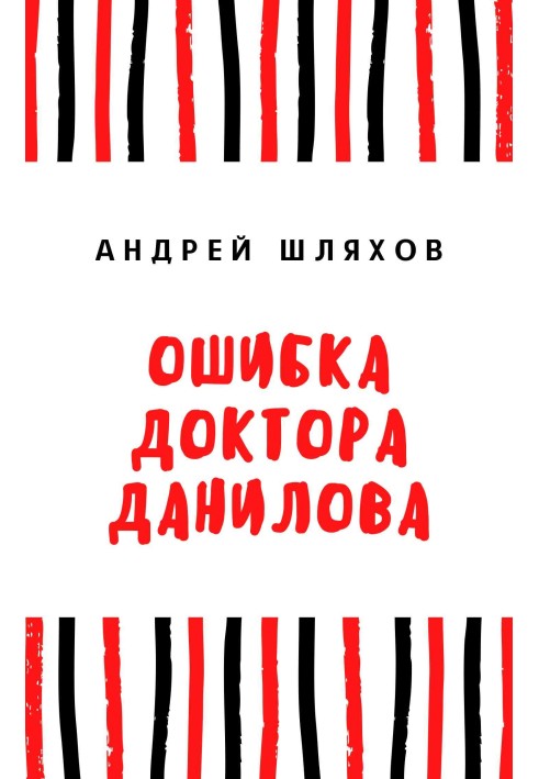 Ошибка доктора Данилова