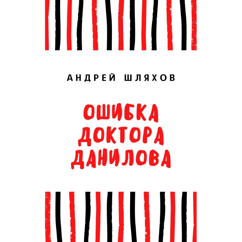 Doctor Danilov's mistake