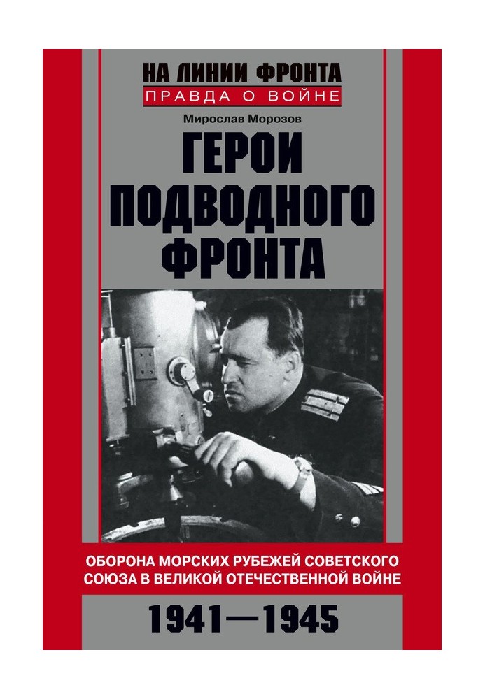 Герои подводного фронта. Они топили корабли кригсмарине