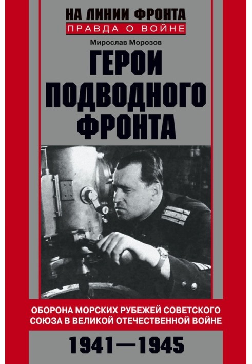 Герої підводного фронту. Вони топили кораблі кригсмарини