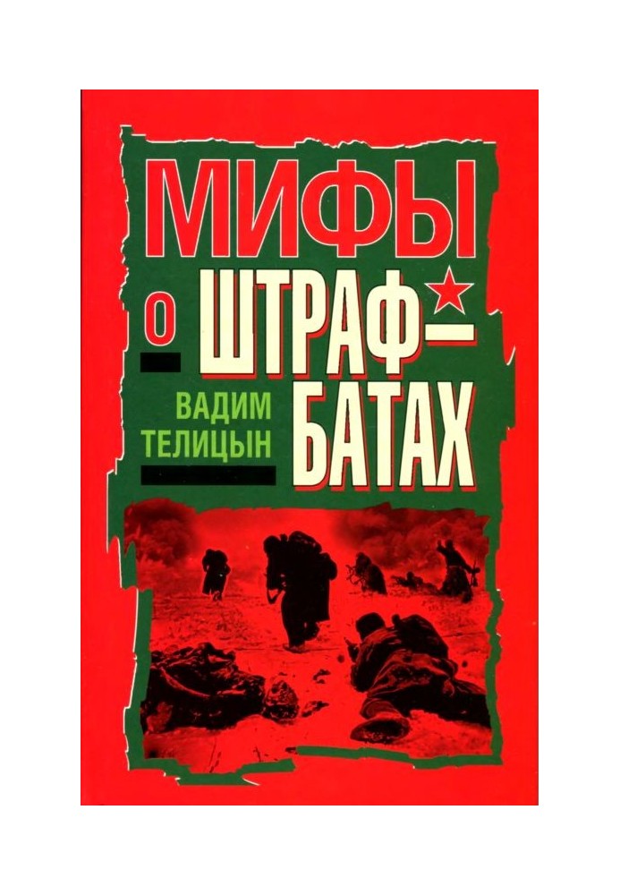 Мифы о штрафбатах