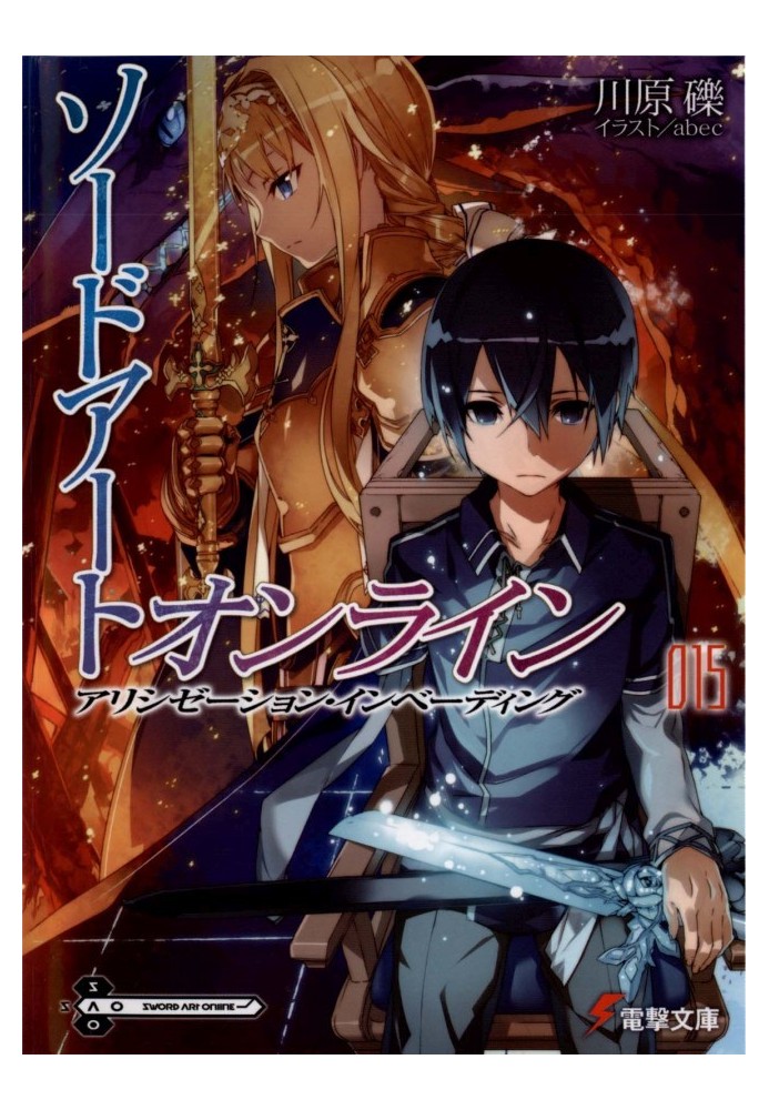 Sword Art Online. Volume 15. Alicization: Invasion