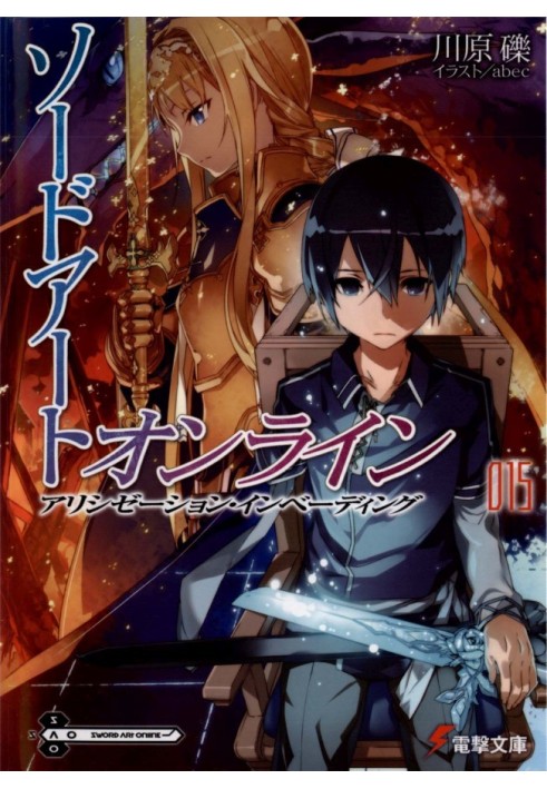 Sword Art Online. Том 15. Алізація: вторгнення