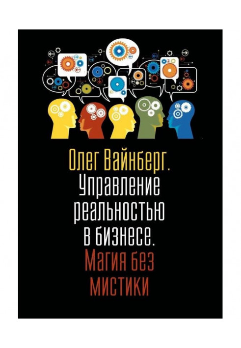 Управління реальністю у бізнесі. Магія без містики