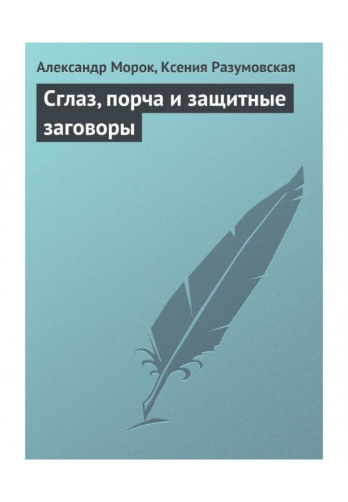 Пристріт, псування та захисні змови