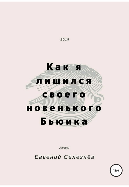 Как я лишился своего новенького Бьюика