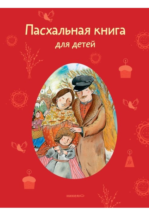 Пасхальная книга для детей