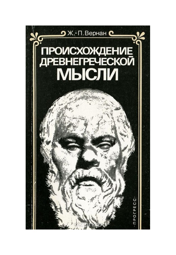 Походження давньогрецької думки