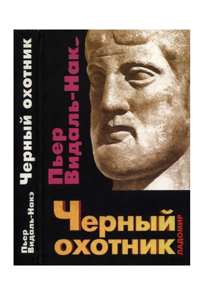 Чорний мисливець. Форми мислення та форми суспільства у грецькому світі