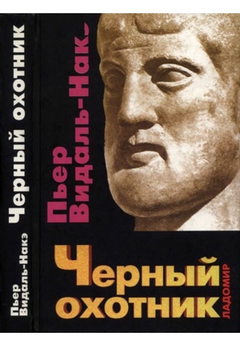 Чорний мисливець. Форми мислення та форми суспільства у грецькому світі