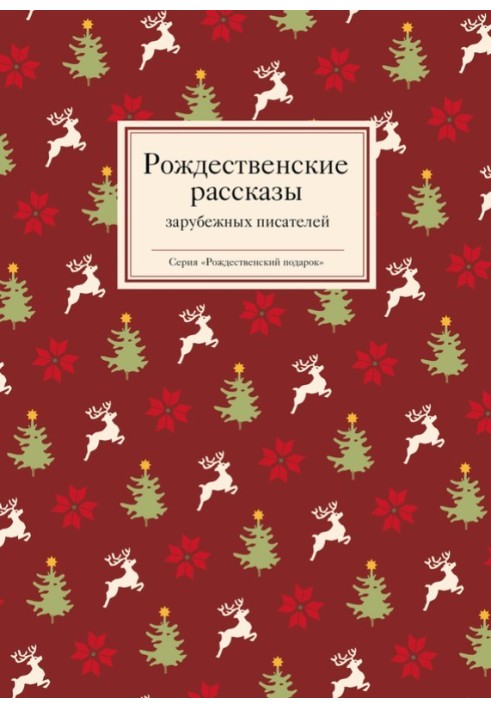 Рождественские рассказы зарубежных писателей