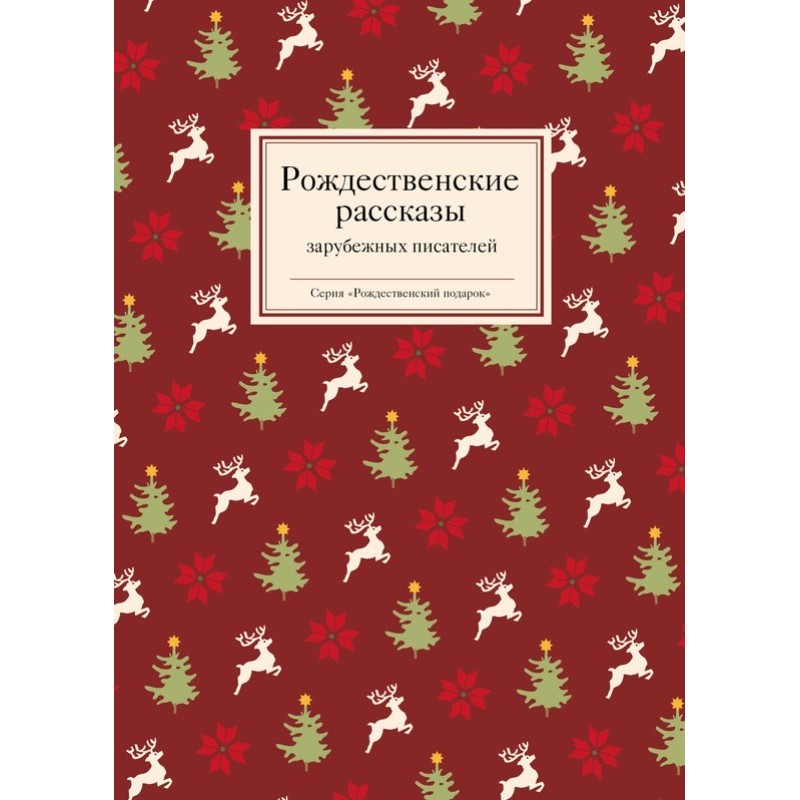 Christmas stories by...