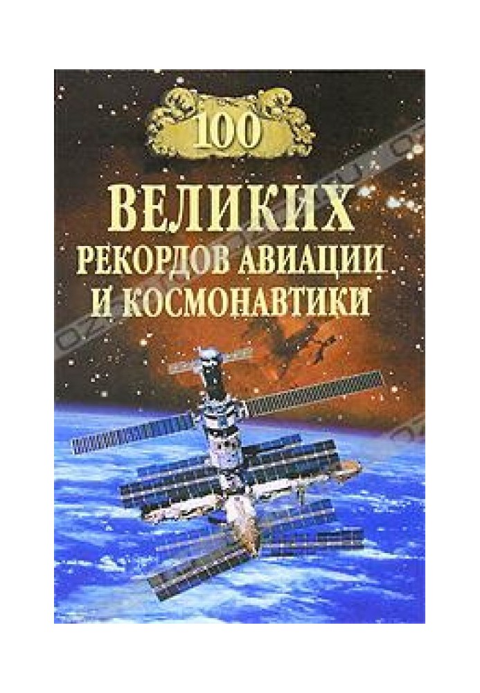 100 великих рекордов авиации и космонавтики