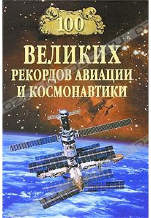 100 великих рекордів авіації та космонавтики