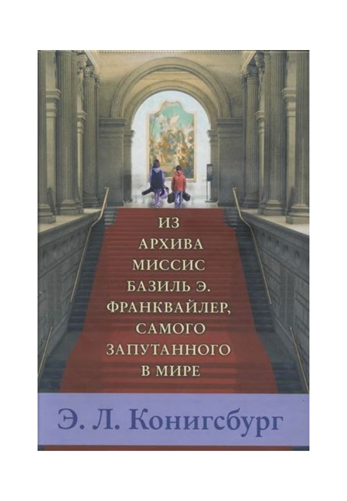 Из архива миссис Базиль Э. Франквайлер, самого запутанного в мире