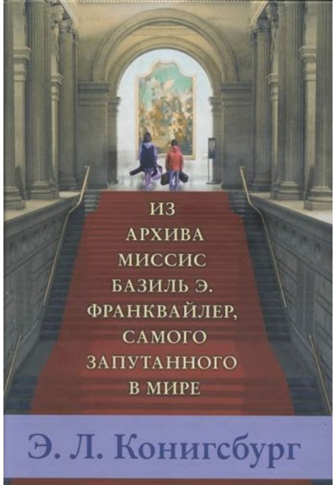 З архіву місіс Базіль Е. Франквайлер, найзаплутанішого у світі