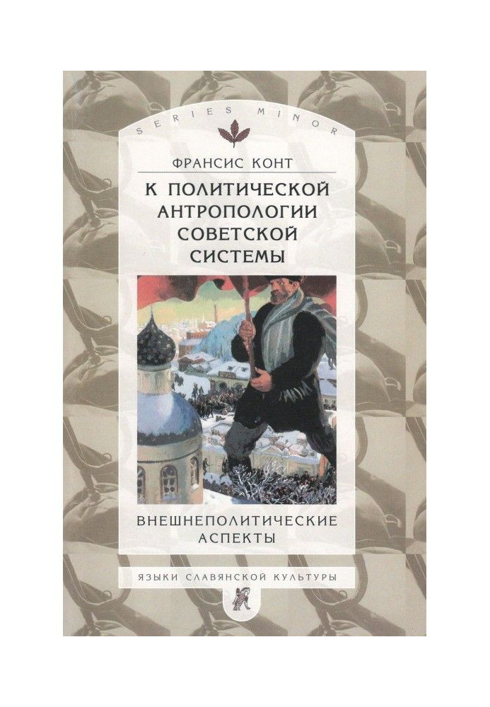 К политической антропологии советской системы. Внешнеполитические аспекты