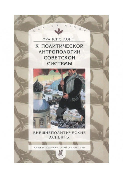 До політичної антропології радянської системи. Зовнішньополітичні аспекти