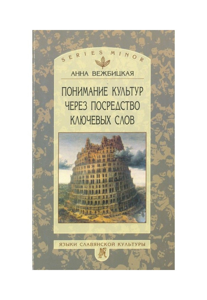 Розуміння культур за допомогою ключових слів