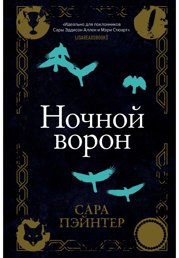 Ночной ворон